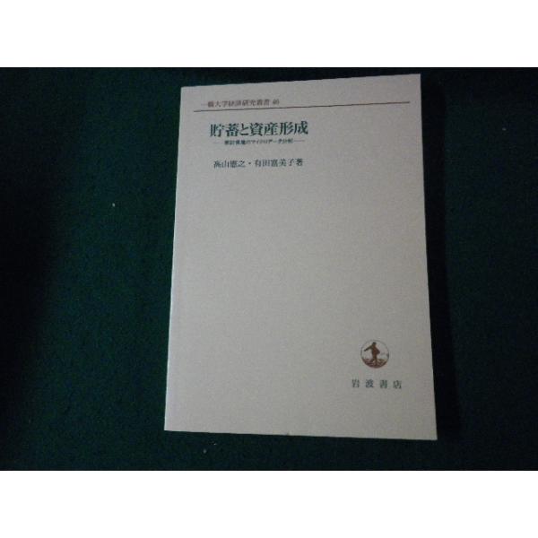 ■貯蓄と資産形成 家計資産のマイクロデータ分析 高山憲之・有田富美子 岩波書店 一橋大学経済研究叢書46■FAUB2025042803■