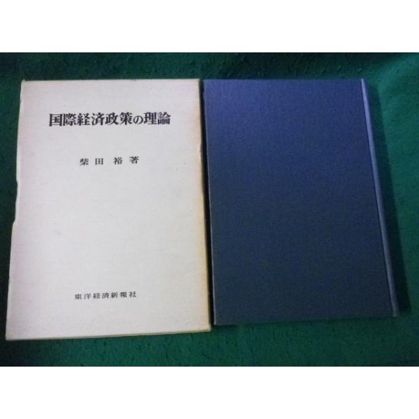 ■国際経済政策の理論 柴田裕 東洋経済新報社 昭和45年■FAUB202504306■