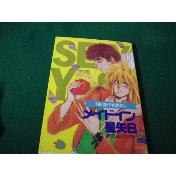 □メイドイン星矢8 星矢同人誌アンソロジー 青磁ビブロス 1989年