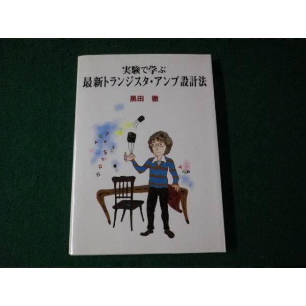 【中古】実験で学ぶ最新トランジスタ・アンプ設計法／黒田徹 著／ラジオ技術社 中古】実験で学ぶ最新トランジスタ・アンプ設計法／黒田徹 著