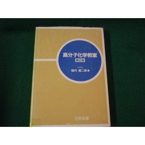 ■高分子化学教室 第2版 桜内雄二郎 三共出版 除籍本■FAUB2025051515■