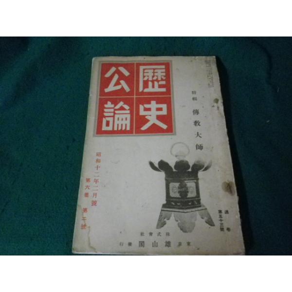 ■歴史公論 昭和12年2月号 特集伝教大師 雄山閣■FAUB2025051605■