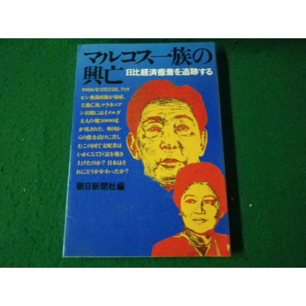 ■マルコス一族の興亡 日比経済癒着を追跡する 朝日新聞社編 1986年■FAUB2025052205■