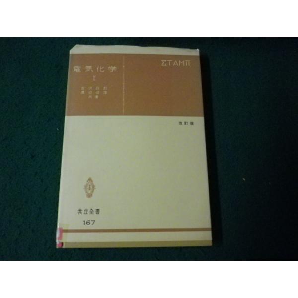 ■電気化学2 吉沢四郎ほか 共立全書 改訂版 除籍本■FAUB2025052207■
