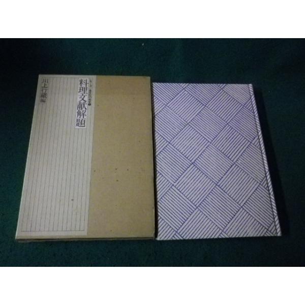 ■料理文献解題 シリーズ食文化の発見５ 川上行蔵編 柴田書店 1978年■FAUB2025060407■