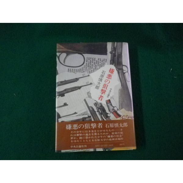 嫌悪の狙撃者。石原慎太郎。 □嫌悪の狙撃者 石原慎太郎 中央公論社 昭和53年□FAUB2025060508