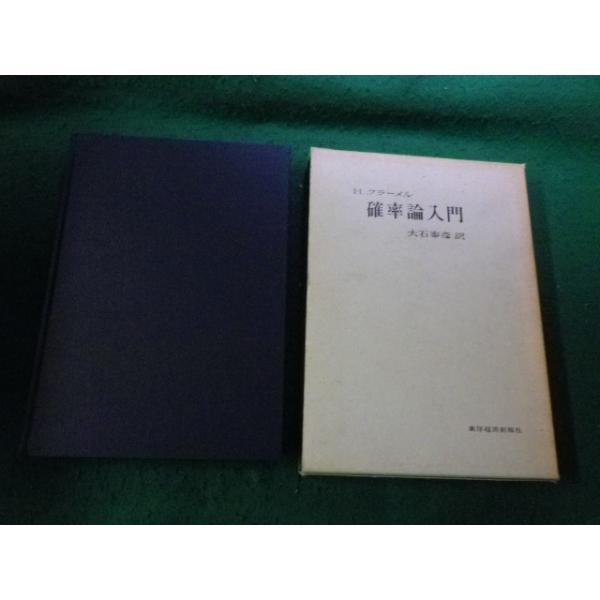 □確率論入門 H.クラーメル 東洋経済新報社 昭和41年□FAUB2025061701
