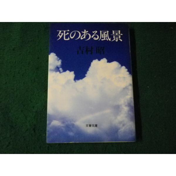 ■死のある風景 吉村昭 文春文庫 1992年■FAUB2025061903■
