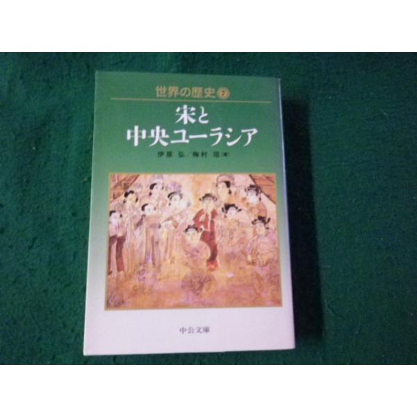 ■世界の歴史７ 宋と中央ユーラシア 伊原弘・梅村坦 中公文庫 2008年■FAUB2025062003■