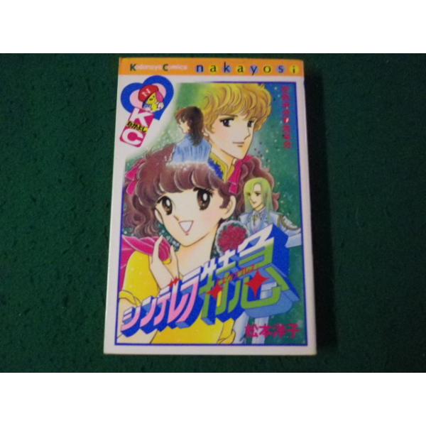□シンデレラ特急 松本洋子 講談社コミックなかよし