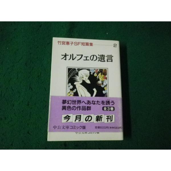 ■オルフェの遺言 竹宮恵子SF短編集２ 中公文庫コミック版 1996年■FAUB2025070213■