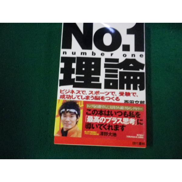 ■No.1理論 西田文郎 現代書林 2009年30刷■FAUB2025070806■