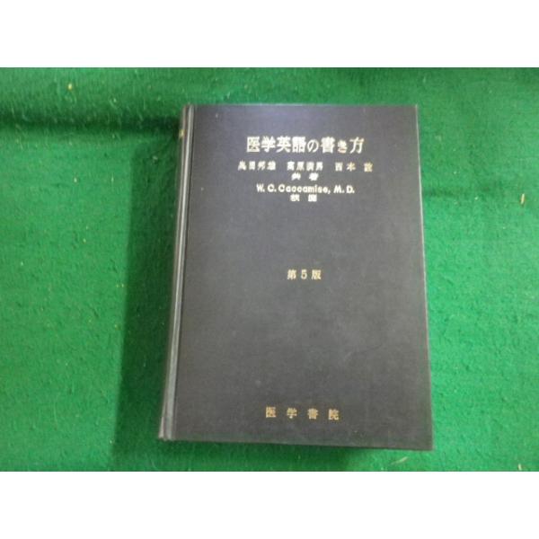 □医学英語の書き方 第5版 奥田邦雄・高原満男・西本詮共著 医学書院
