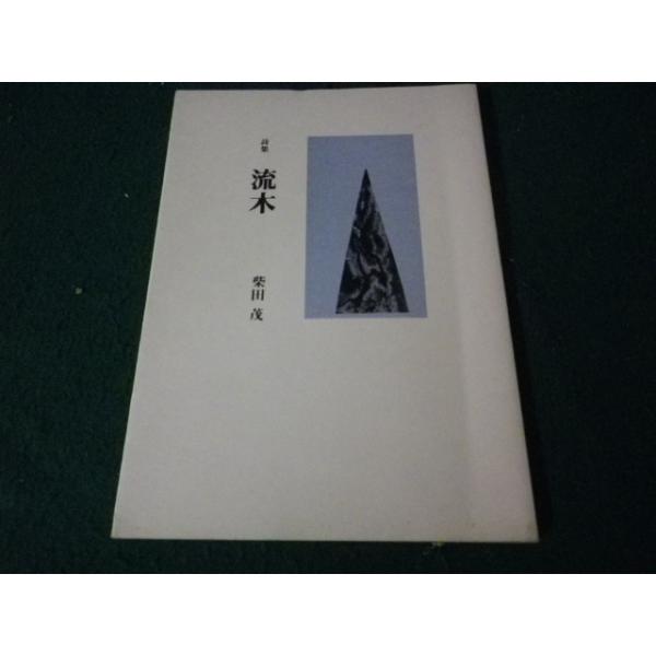 ■詩集 流木 柴田茂 越境同人の会 1987年 群馬県■FAUB2025072912■