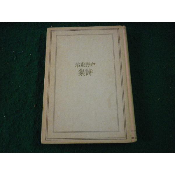 ■中野重治詩集 小山書店 昭和22年 裸本 ヤケ・傷みあり■FAUB2025073102■