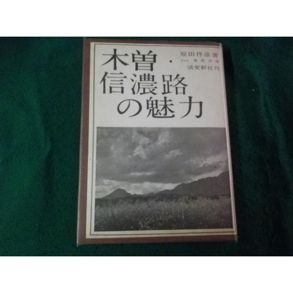 ■木曽・信濃路の魅力 原田伴彦 淡交新社 昭和38年3版 ビニールカバー端傷みあり■FAUB2025090104■