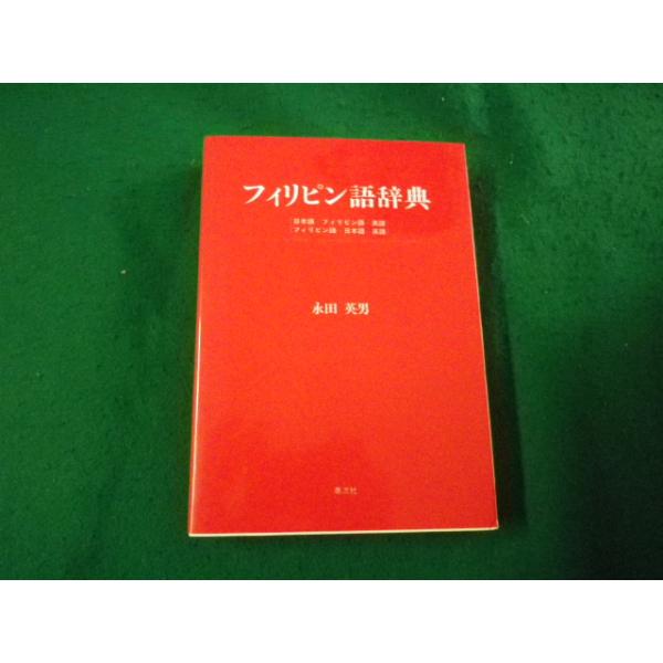 ■フィリピン語辞典 永田英夫 日本語ーフィリピン語ー英語 泰流社■FAUB2025090806■