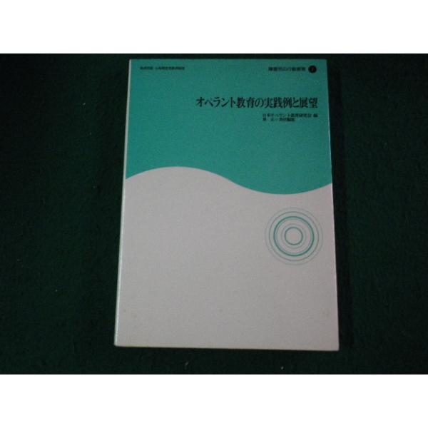 ■オペラント教育の実践例と展望 日本オペラント教育研究会編 川島書店 ヤケ・シミあり■FAUB2025092201■