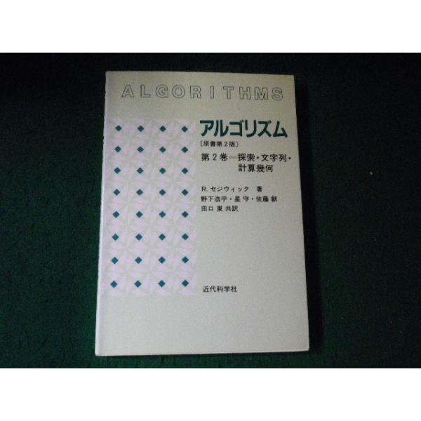 ■アルゴリズム 第2巻 探索・文字列・計算幾何 原書第2版 R.セジウィック 近代科学社 ■FAUB2025100915■