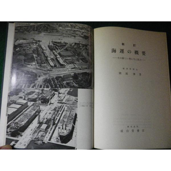 ■新訂 海運の概要 その新しい考え方と見方 岡庭博 成山堂書店 昭和58年 裸本■FAUB2025101002■