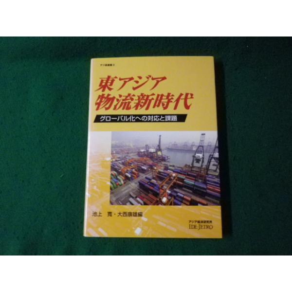 ■東アジア物流新時代 グローバル化への対応 アジ研選書8 池上寛・大西康雄編 アジア経済研究所■FAUB2025102903■