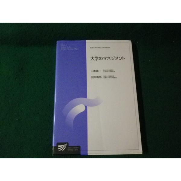 ■大学のマネジメント 放送大学大学院教材 山本眞一・田中義郎 2008年■FAUB2025102906■