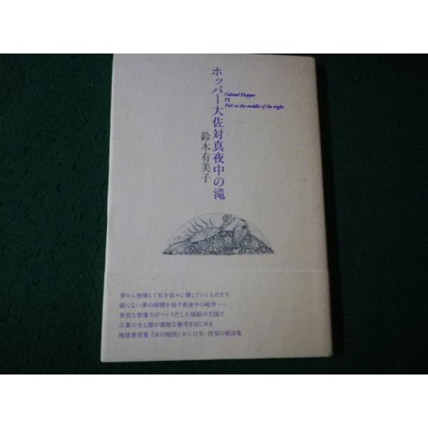 ■ホッパー大佐対真夜中の滝 鈴木有美子 思潮社 2014年 詩集■FAUB2025120901■