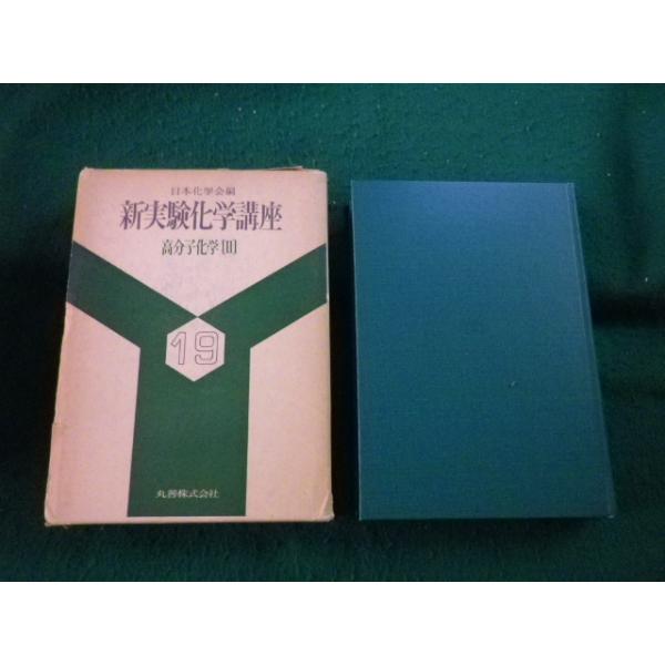 ■新実験化学講座 19 高分子化学2 日本化学会編 丸善 函に傷みあり■FAUB2025121712■