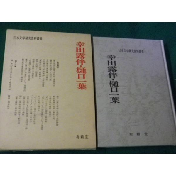 □日本文学研究資料叢書 幸田露伴・樋口一葉 有精堂□FAUB2026011401