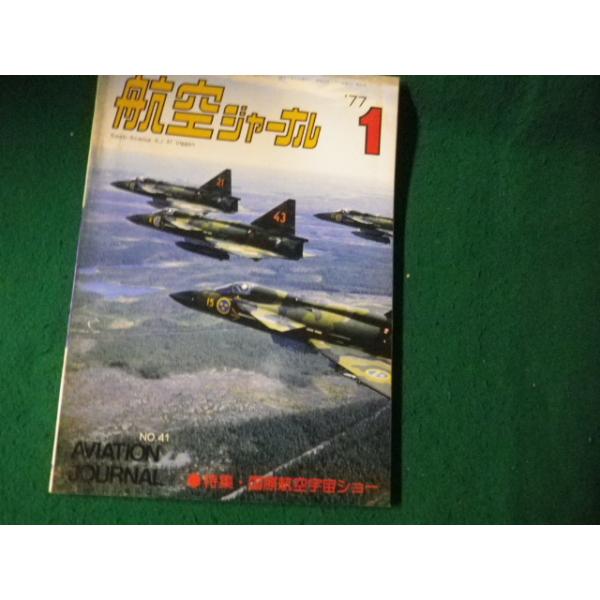 ■航空ジャーナル 1977年1月号 No41 特集 国際航空宇宙ショー■FAUB2026012112■