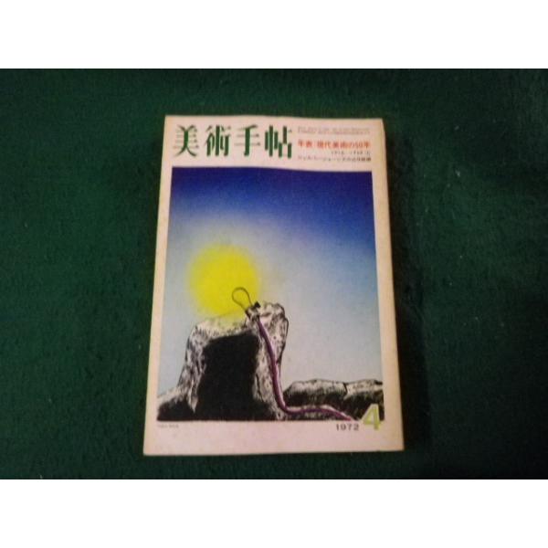 ■美術手帖 1972年4月号 年表：現代美術の50年 ヤケあり■FAUB2026012302■