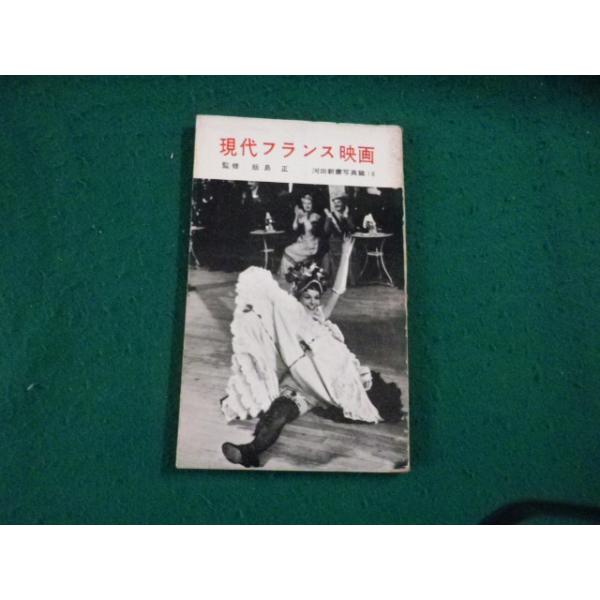 ■現代フランス映画 飯島正監修 河出新書写真館16 ヤケ・傷みあり■FAUB2026020407■