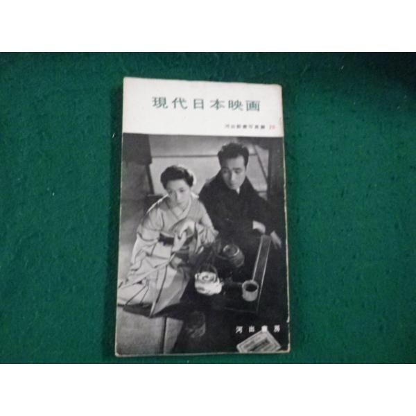 ■現代日本映画 河出新書写真館20 ヤケ・傷みあり■FAUB2026020408■
