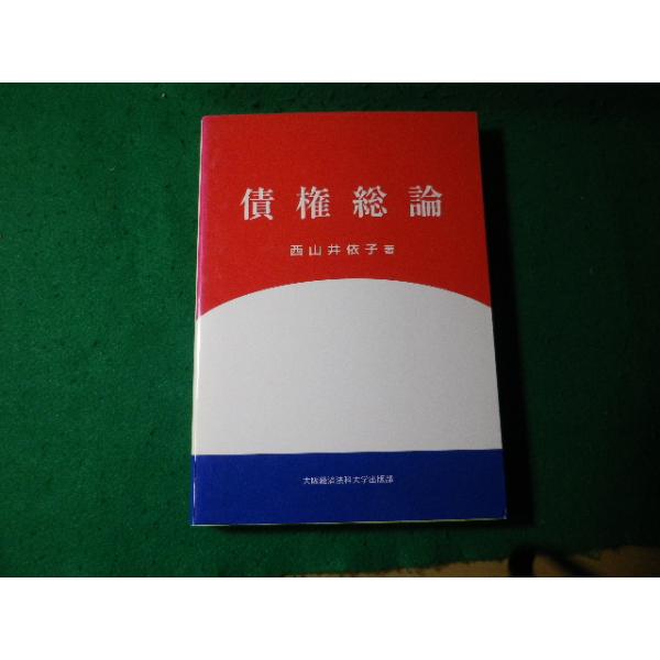 債権総論 西山 井依子 □債権総論 西山井依子 大阪経済法科大学出版部□FAUB2026020912