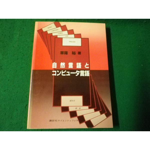 ■自然言語とコンピュータ言語 草薙裕 講談社サイエンティフィク 除籍本■FAUB2026021007■