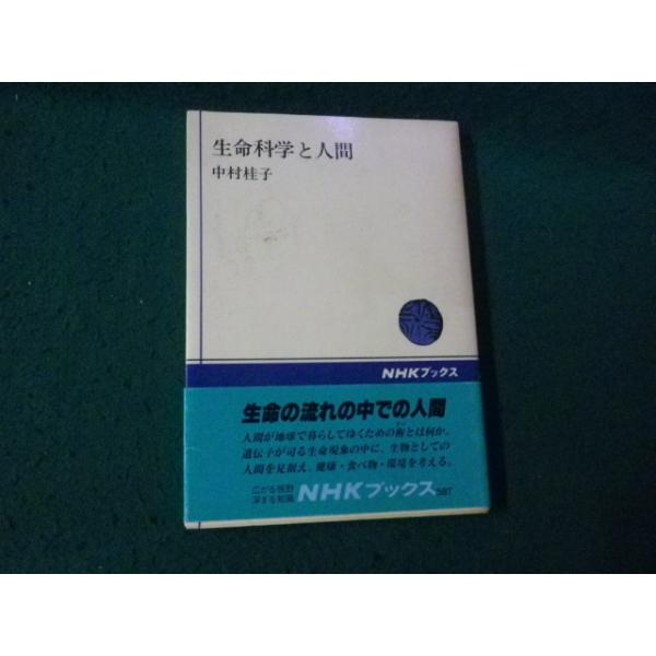 ■生命科学と人間 中村桂子 NHKブックス587■FAUB2026021305■