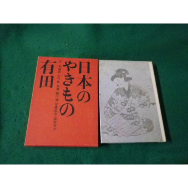 ■日本のやきもの2 有田 淡交社■FAUB2026021602■