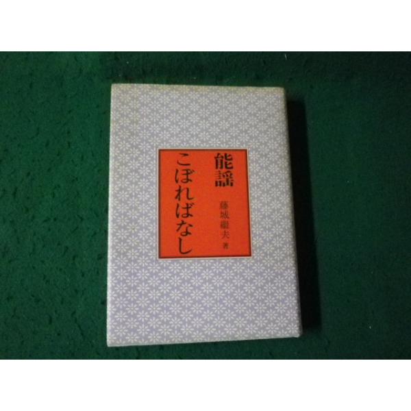 ■能謡こぼればなし 藤城継夫 わんや書店■FAUB2026021613■