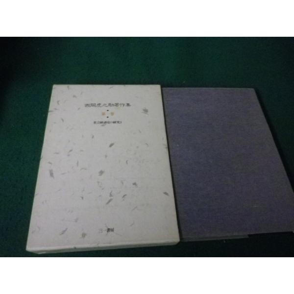 ■西岡虎之助著作集 第1巻 社会経済史の研究1 三一書房■FAUB2026021815■