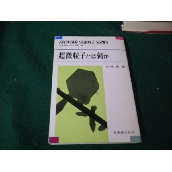 ■超微粒子とは何か フロンティア・サイエンス・シリーズ 川村清 丸善■FAUB2026022007■