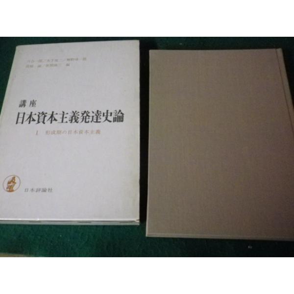■講座 日本資本主義発達史論 第1巻 形成期の日本資本主義 日本評論社■FAUB2026022015■