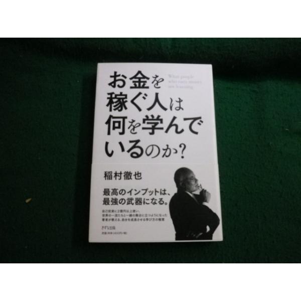 ■お金を稼ぐ人は何を学んでいるのか 稲村徹也 きずな出版■FAUB2026031215■
