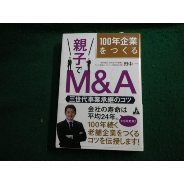 ■100年企業をつくる親子でM＆A 三世代事業承継のコツ 田中一 合同フォレスト■FAUB2026031312■