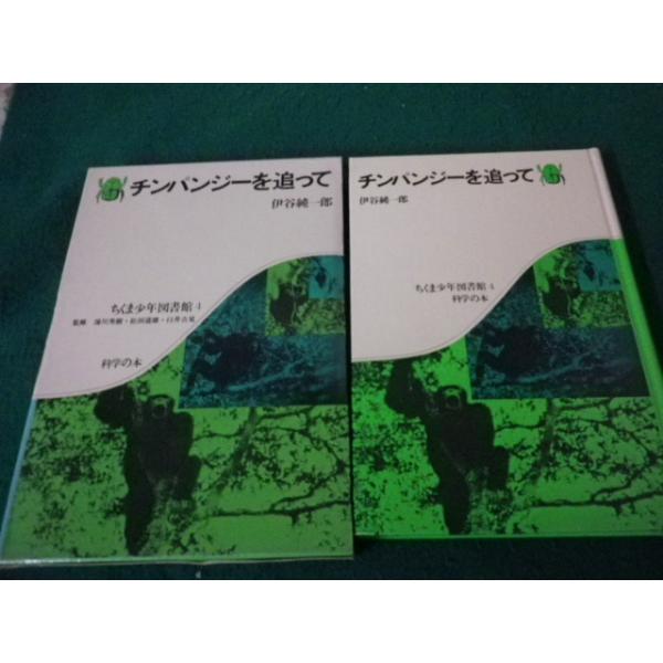 ■チンパンジーを追って 伊谷純一郎 ちくま少年図書館4 科学の本 筑摩書房■FAUB2026040612■