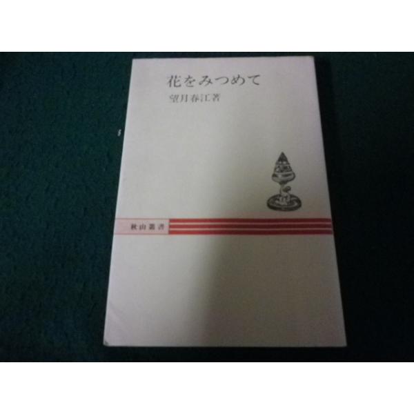 ■花をみつめて 望月春江 秋山叢書 秋山書店 ビニールカバーなし シミ・ヨゴレあり■FAUB2026040705■