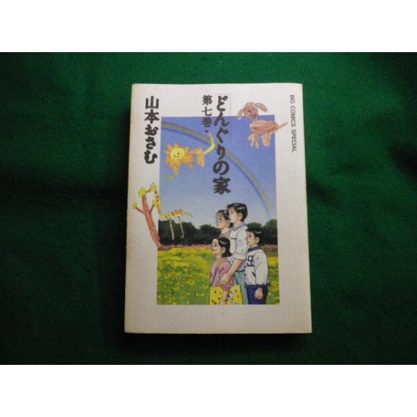 ■どんぐりの家 第7巻 山本おさむ ビッグコミックスペシャル 小学館■FAUB2026041506■