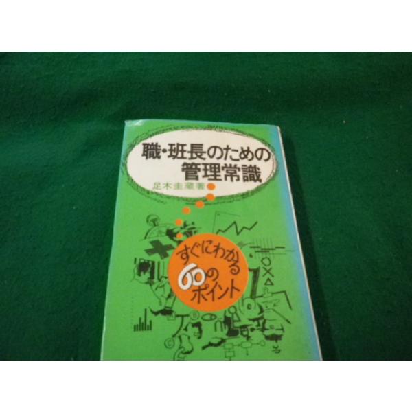 ■職・班長のための管理常識 足木圭蔵 日本能率協会 ヤケあり■FAUB2026041611■