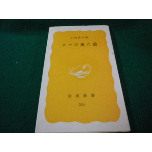 ■ゴマの来た道 小林貞作 岩波新書 ヤケ・シミあり■FAUB2026041705■