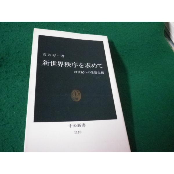 ■新世界秩序を求めて 21世紀への生態史観 高谷好一 中公新書 ヤケ・シミあり■FAUB2026042705■