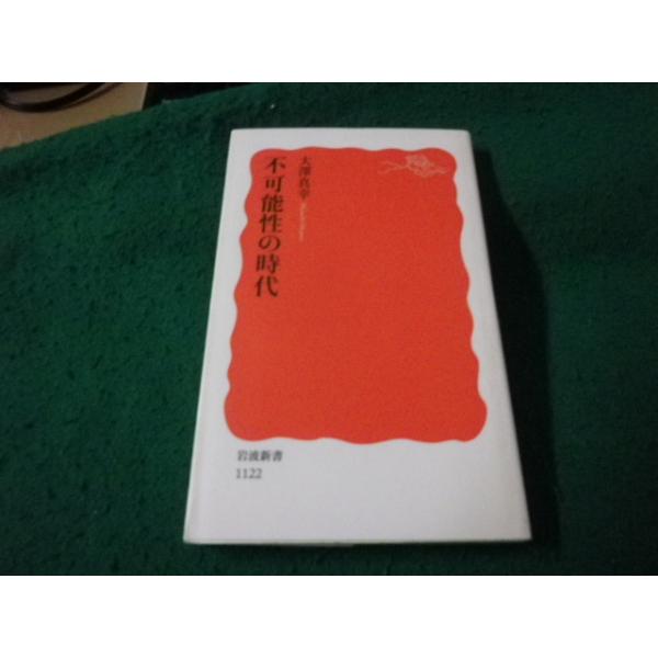 ■不可能性の時代 大澤真幸 岩波新書■FAUB2026042801■